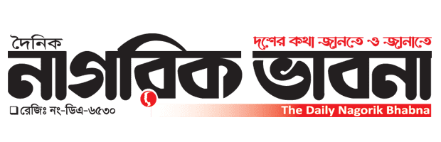 নাগরিক ভাবনা | Nagorik Bhabna