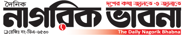 নাগরিক ভাবনা ॥ Nagorik Bhabna