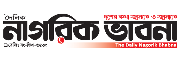 নাগরিক ভাবনা ॥ Nagorik Bhabna